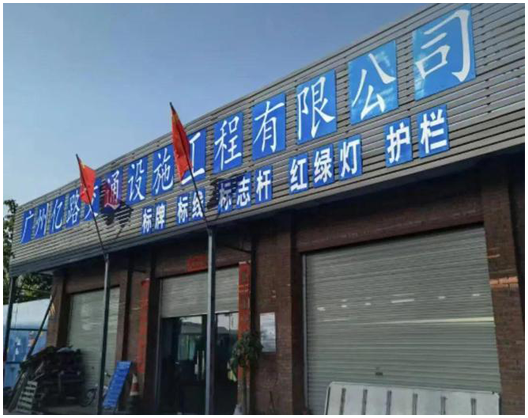 廣州億路交通設(shè)施工程有限公司